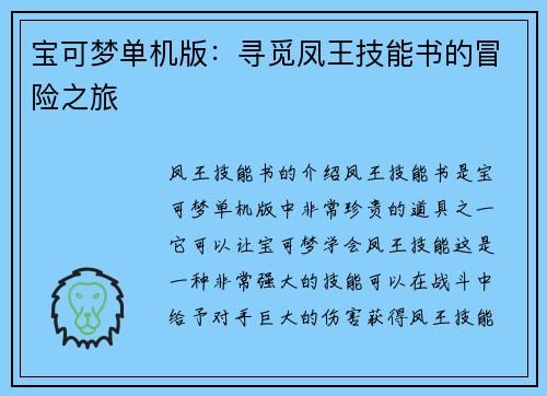 宝可梦单机版：寻觅凤王技能书的冒险之旅