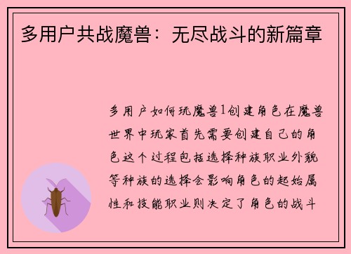 多用户共战魔兽：无尽战斗的新篇章
