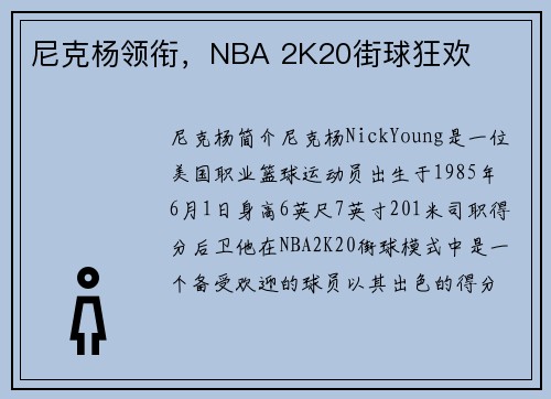 尼克杨领衔，NBA 2K20街球狂欢