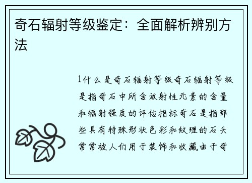 奇石辐射等级鉴定：全面解析辨别方法