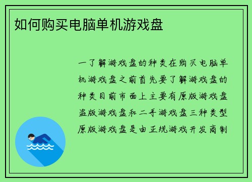 如何购买电脑单机游戏盘