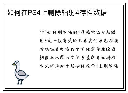 如何在PS4上删除辐射4存档数据