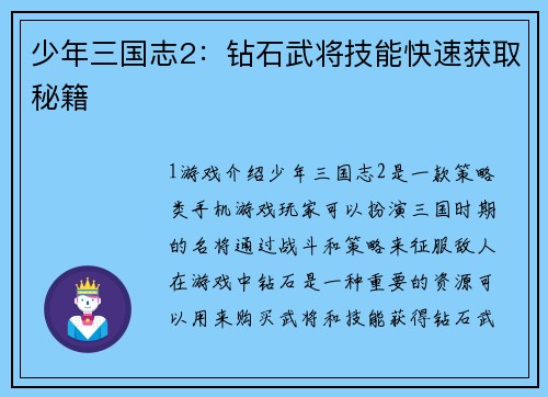 少年三国志2：钻石武将技能快速获取秘籍