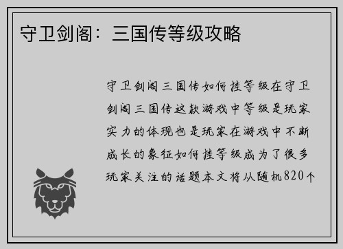 守卫剑阁：三国传等级攻略