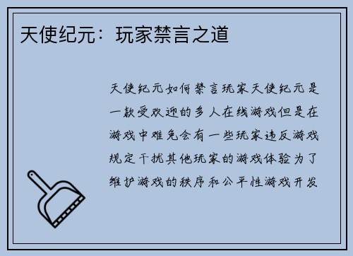 天使纪元：玩家禁言之道