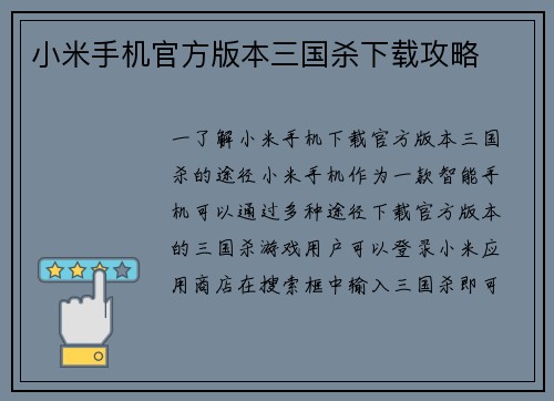 小米手机官方版本三国杀下载攻略