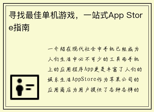 寻找最佳单机游戏，一站式App Store指南