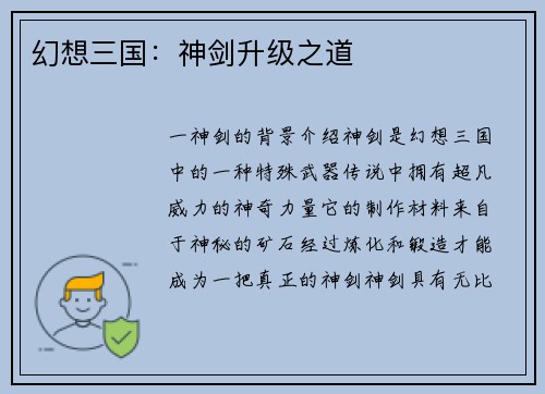 幻想三国：神剑升级之道