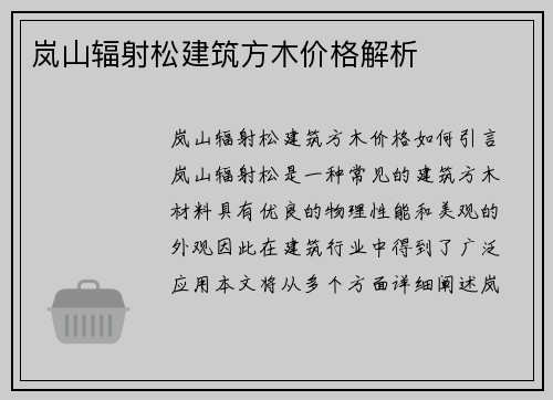 岚山辐射松建筑方木价格解析