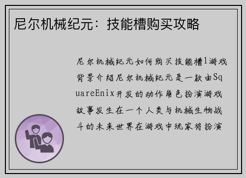 尼尔机械纪元：技能槽购买攻略