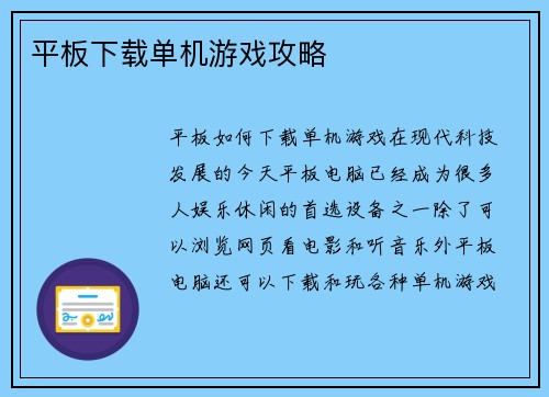 平板下载单机游戏攻略