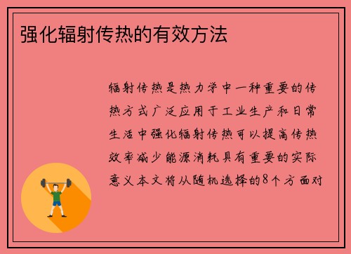 强化辐射传热的有效方法