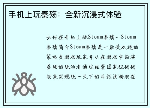 手机上玩秦殇：全新沉浸式体验