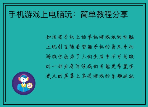 手机游戏上电脑玩：简单教程分享