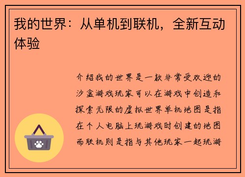 我的世界：从单机到联机，全新互动体验