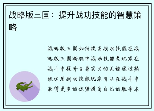 战略版三国：提升战功技能的智慧策略