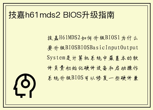 技嘉h61mds2 BIOS升级指南