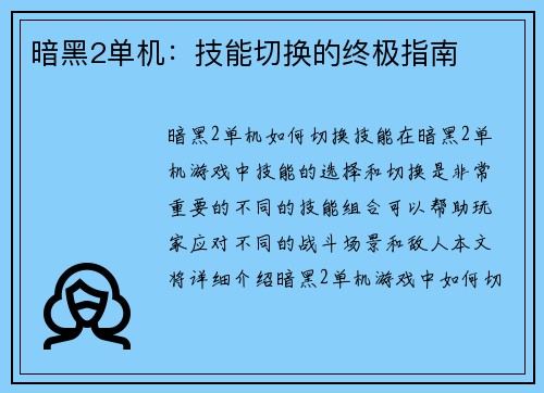 暗黑2单机：技能切换的终极指南
