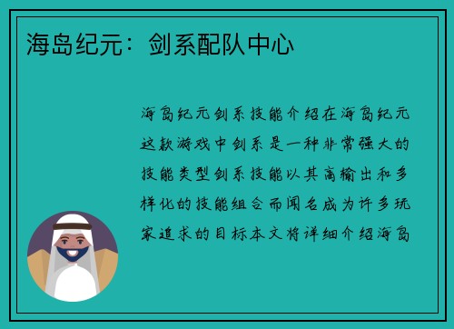 海岛纪元：剑系配队中心