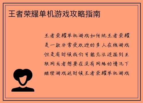 王者荣耀单机游戏攻略指南