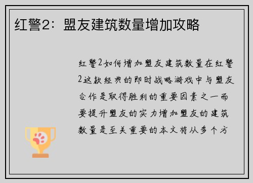 红警2：盟友建筑数量增加攻略