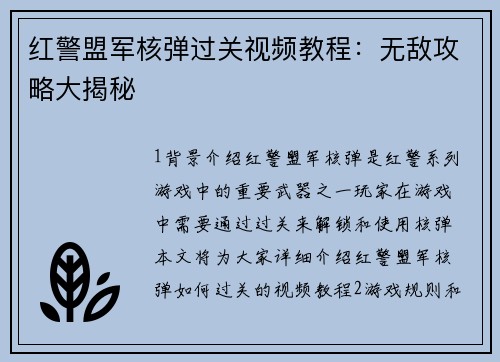 红警盟军核弹过关视频教程：无敌攻略大揭秘