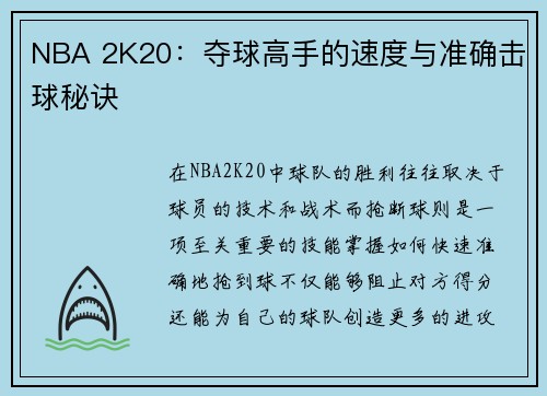 NBA 2K20：夺球高手的速度与准确击球秘诀