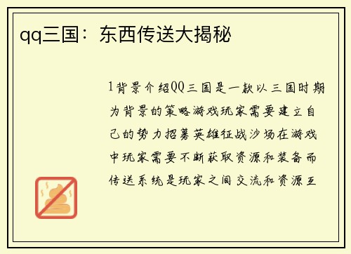 qq三国：东西传送大揭秘
