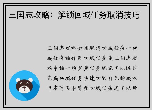 三国志攻略：解锁回城任务取消技巧