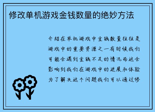修改单机游戏金钱数量的绝妙方法
