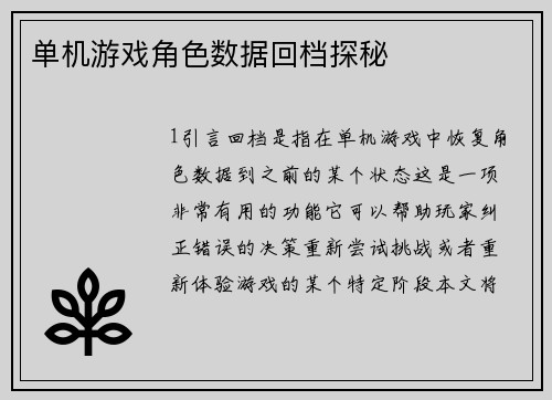 单机游戏角色数据回档探秘