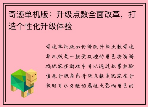 奇迹单机版：升级点数全面改革，打造个性化升级体验