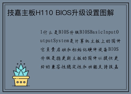 技嘉主板H110 BIOS升级设置图解