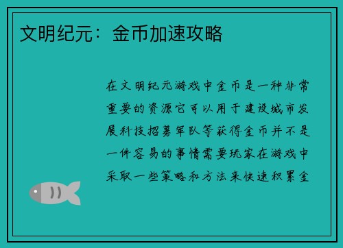 文明纪元：金币加速攻略