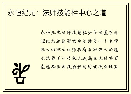 永恒纪元：法师技能栏中心之道
