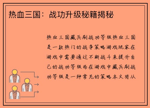 热血三国：战功升级秘籍揭秘