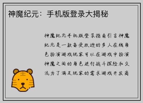 神魔纪元：手机版登录大揭秘