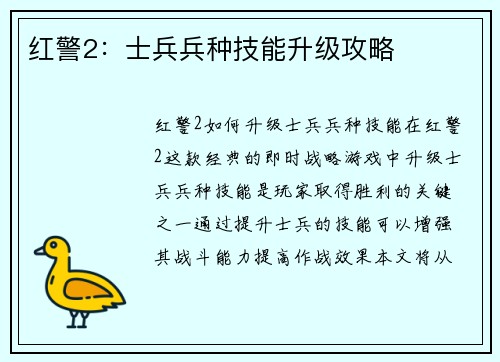 红警2：士兵兵种技能升级攻略