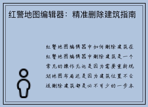 红警地图编辑器：精准删除建筑指南