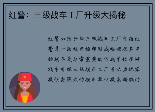 红警：三级战车工厂升级大揭秘