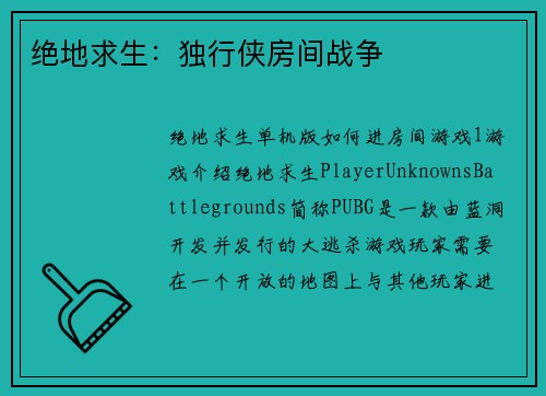 绝地求生：独行侠房间战争