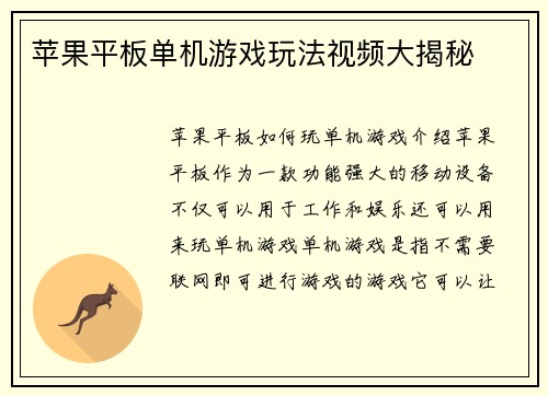苹果平板单机游戏玩法视频大揭秘
