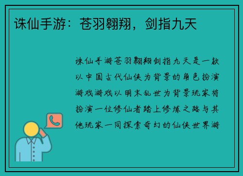 诛仙手游：苍羽翱翔，剑指九天