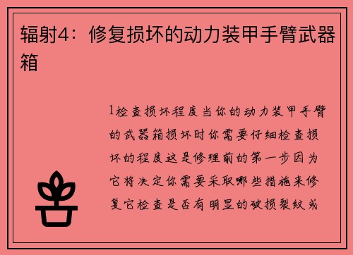 辐射4：修复损坏的动力装甲手臂武器箱