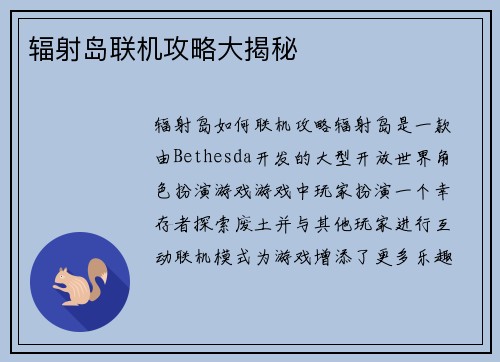 辐射岛联机攻略大揭秘