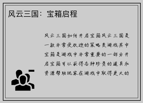 风云三国：宝箱启程