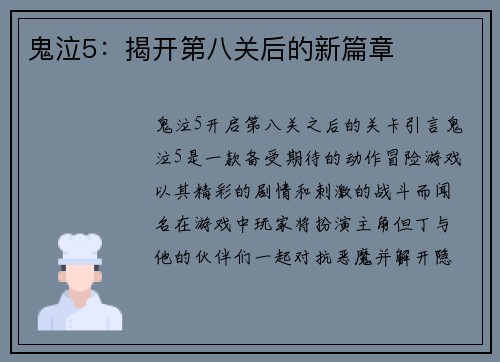 鬼泣5：揭开第八关后的新篇章