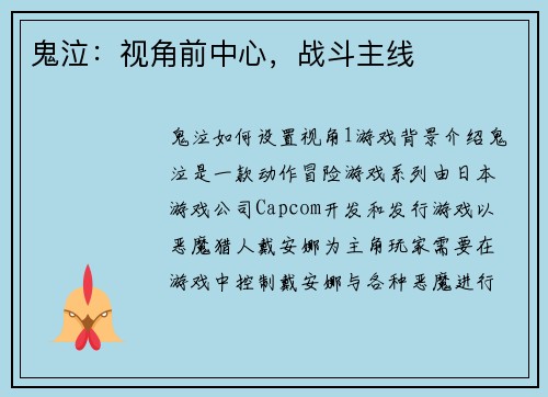 鬼泣：视角前中心，战斗主线