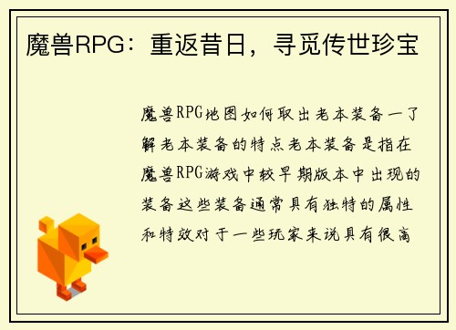 魔兽RPG：重返昔日，寻觅传世珍宝
