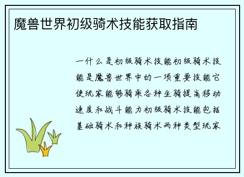魔兽世界初级骑术技能获取指南